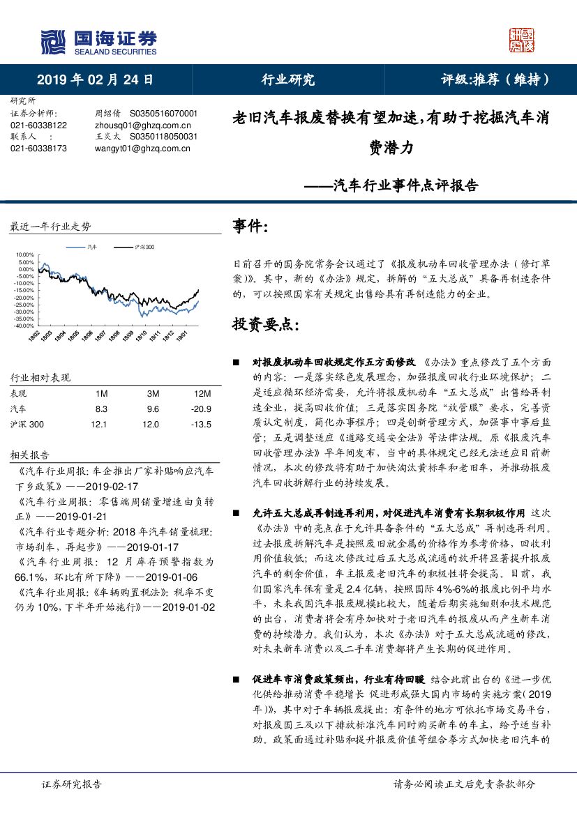 国海证券：汽车行业事件点评报告：老旧汽车报废替换有望加速，有助于挖掘汽车消费潜力