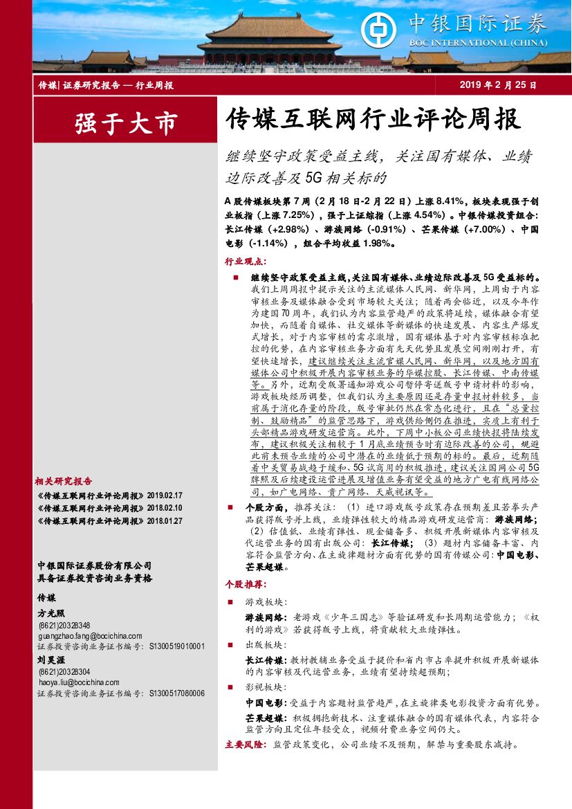 中银国际：传媒互联网行业评论周报：继续坚守政策受益主线，关注国有媒体、业绩边际改善及5G相关标的