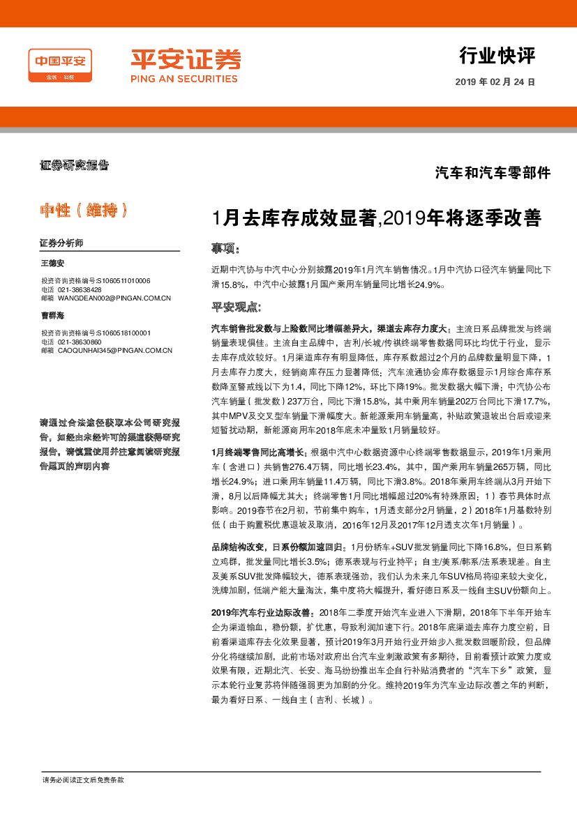 平安证券：汽车和汽车零部件行业快评：1月去库存成效显著，2019年将逐季改善