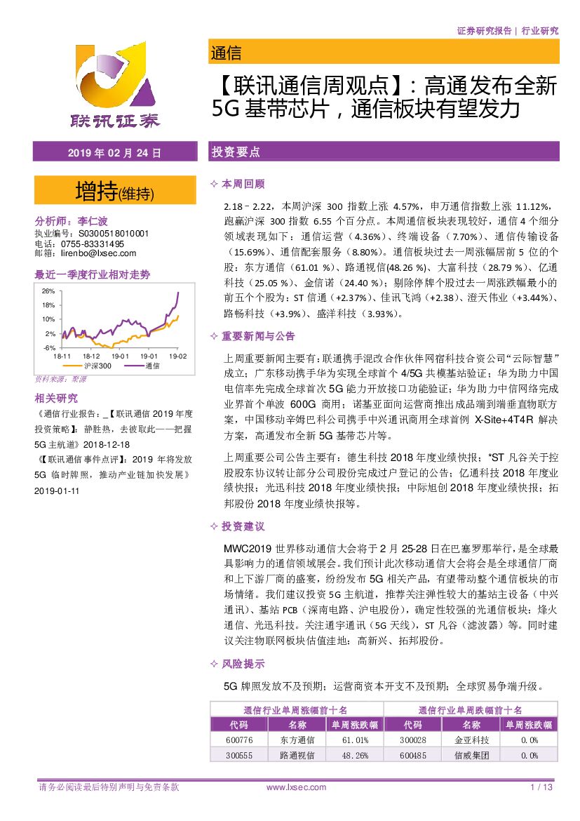 联讯证券：【联讯通信周观点】：高通发布全新5G基带<em>芯片</em>，通信板块有望发力 海报