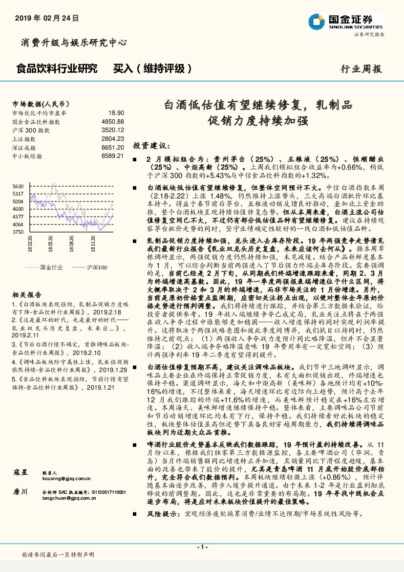 国金证券：食品饮料行业研究周报：白酒低估值有望继续修复，乳制品促销力度持续加强