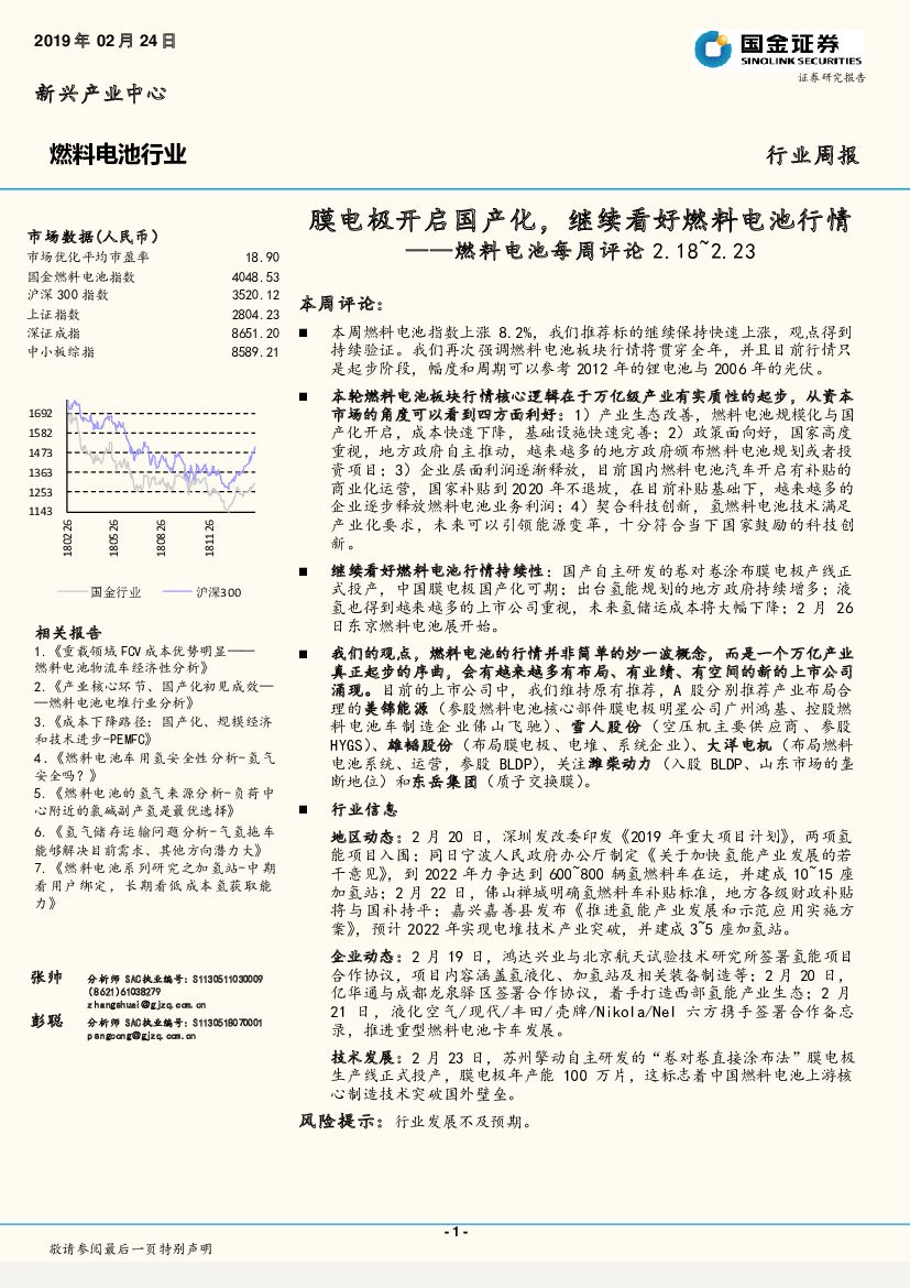 国金证券：燃料电池每周评论：膜电极开启国产化，继续看好燃料电池行情
