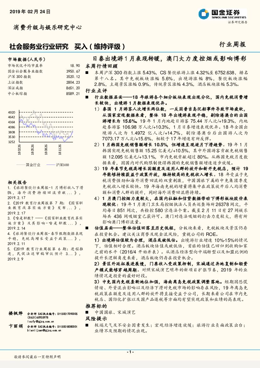 国金证券：社会服务业行业研究周报：日泰出境游1月表现转暖，澳门大力度控烟或影响博彩