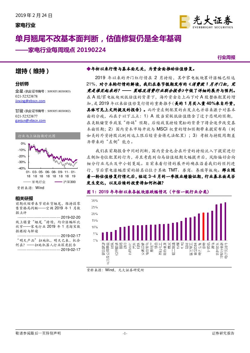 光大证券：家电行业每周观点：单月翘尾不改基本面判断，估值修复仍是全年基调