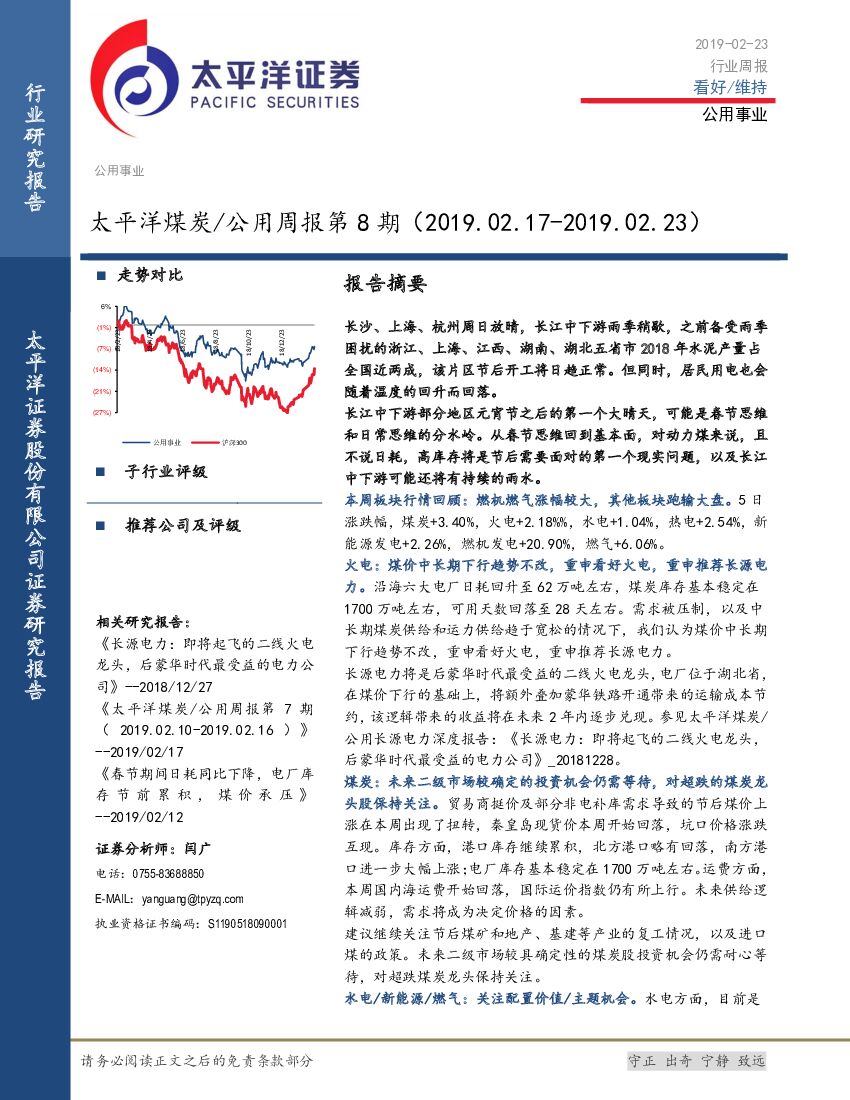 太平洋证券：太平洋煤炭/公用周报第8期