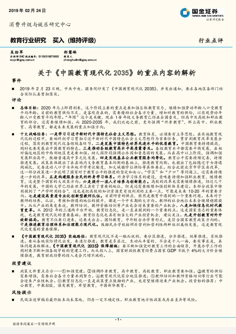 国金证券：教育行业研究：关于《中国教育现代化2035》的重点内容的解析