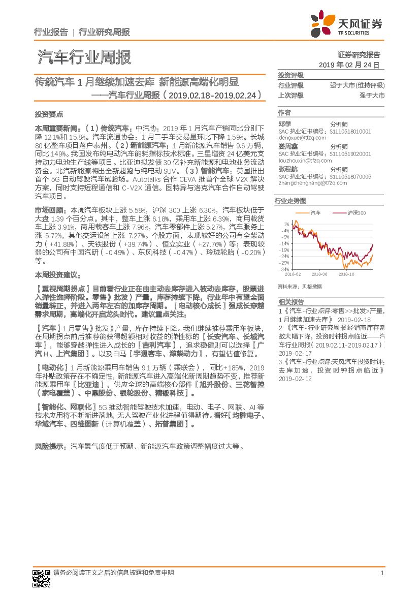 天风证券：汽车行业周报：传统汽车1月继续加速去库 新能源高端化明显