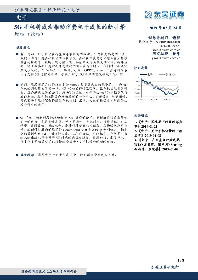 东吴证券：电子行业研究：5G手机将成为推动消费电子成长的新引擎