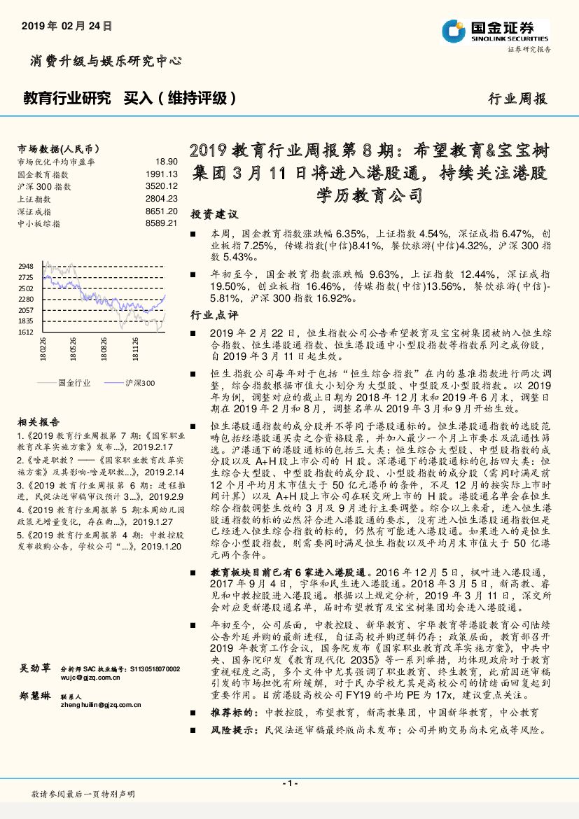 国金证券：2019教育行业周报第8期：希望教育&宝宝树集团3月11日将进入港股通，持续关注港股学历教育公司