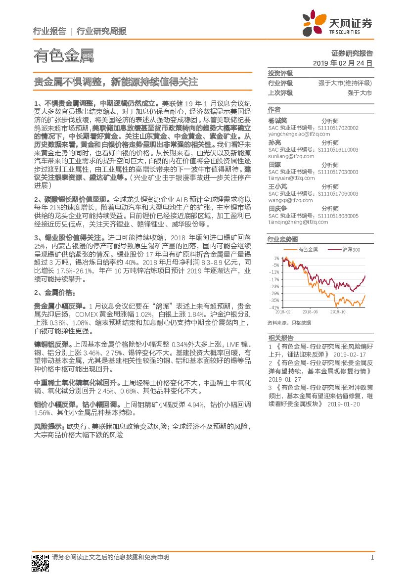 天风证券：有色金属行业周报：贵金属不惧调整，新能源持续值得关注