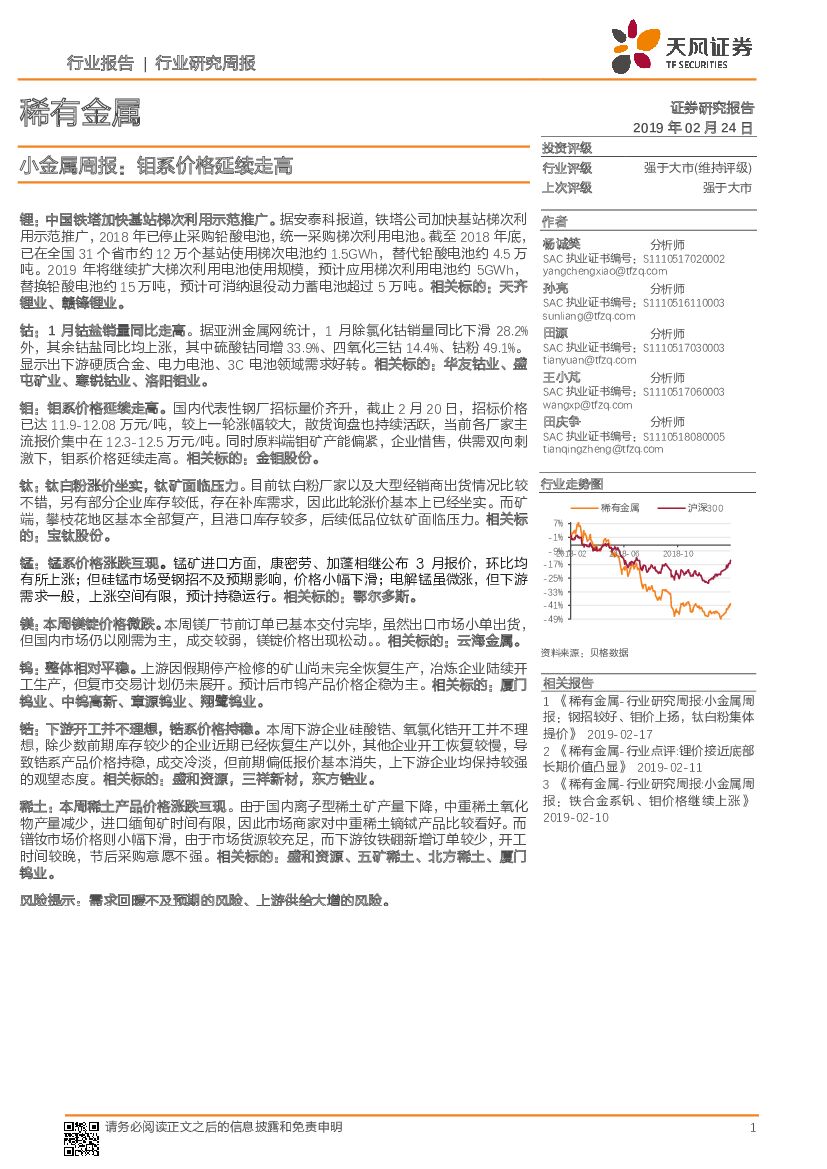 天风证券：小金属周报：钼系价格延续走高