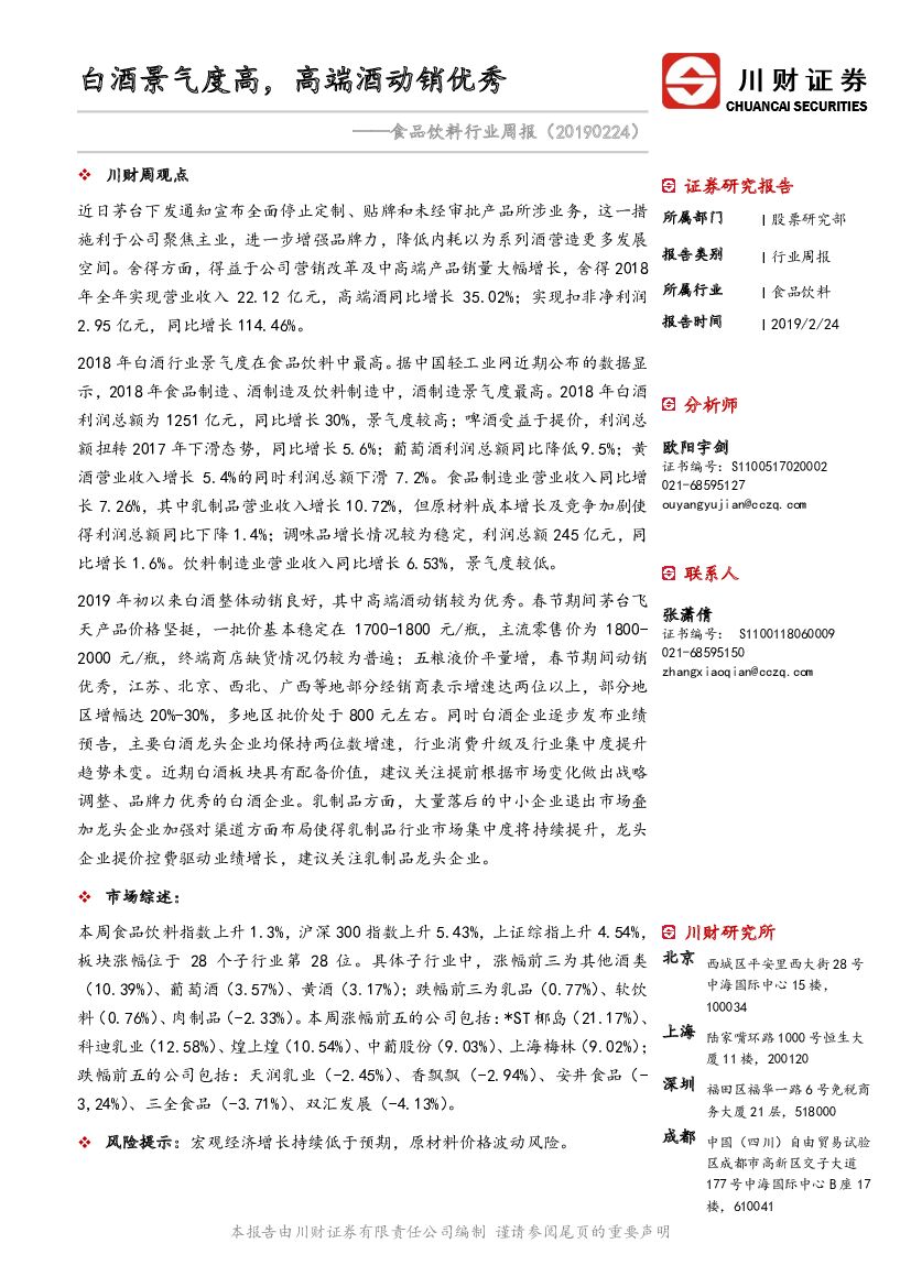 川财证券：食品饮料行业周报：白酒景气度高，高端酒动销优秀