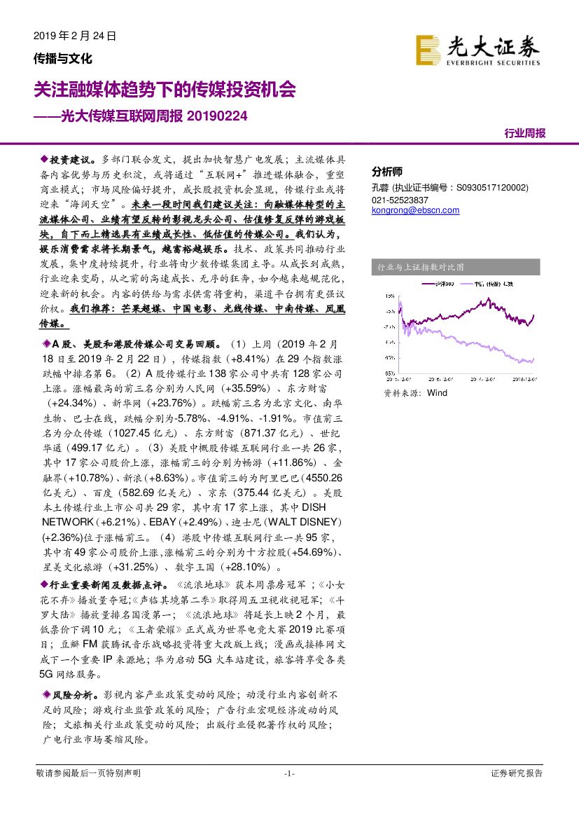 光大证券：传播与文化周报：关注融媒体趋势下的传媒投资机会