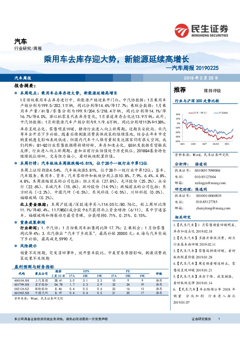 民生证券：汽车周报：乘用车去库存迎大势，新能源延续高增长