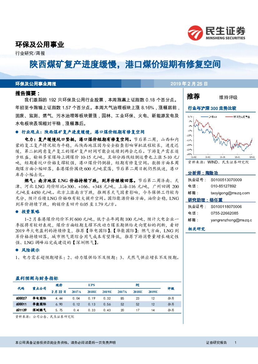 民生证券：环保及公用事业行业周报：陕西煤矿复产进度缓慢，港口煤价短期有修复空间