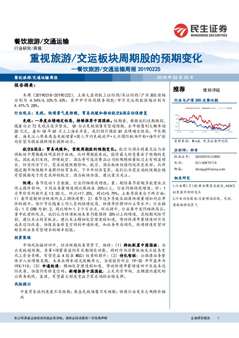 民生证券：餐饮旅游/交通运输周报：重视旅游/交运板块周期股的预期变化