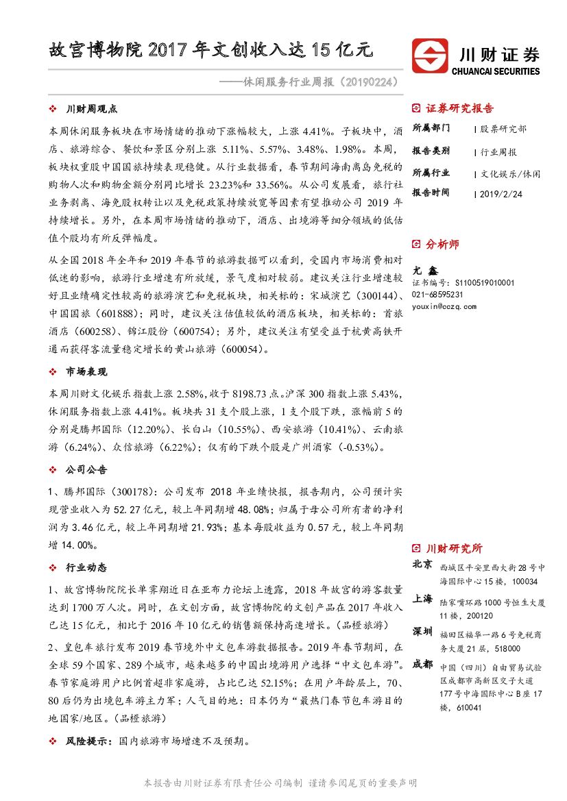 川财证券：休闲服务行业周报：故宫博物院2017年文创收入达15亿元