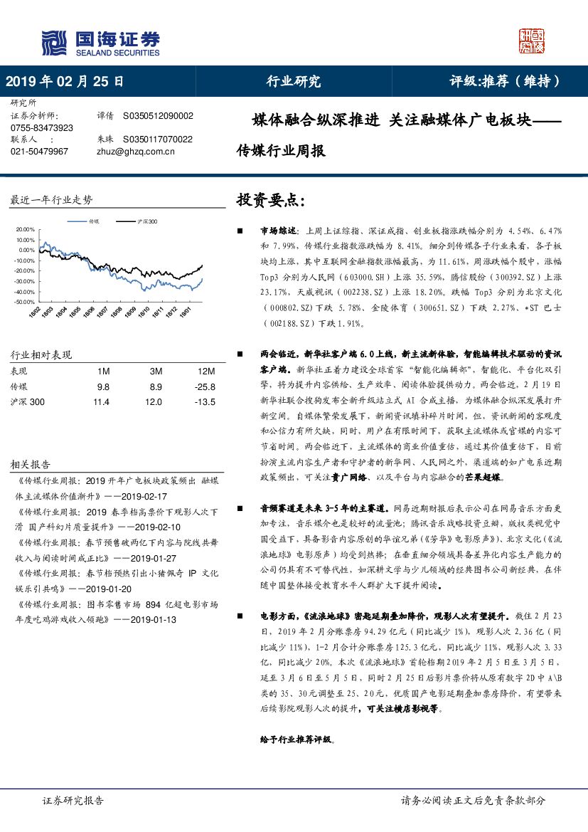国海证券：传媒行业周报：媒体融合纵深推进 关注融媒体广电板块