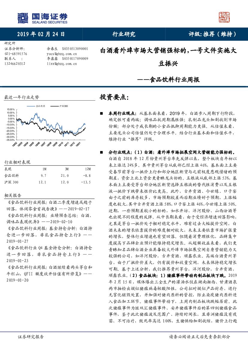 国海证券：食品饮料行业周报：白酒看外埠市场大营销强标的，一号文件实施大豆振兴
