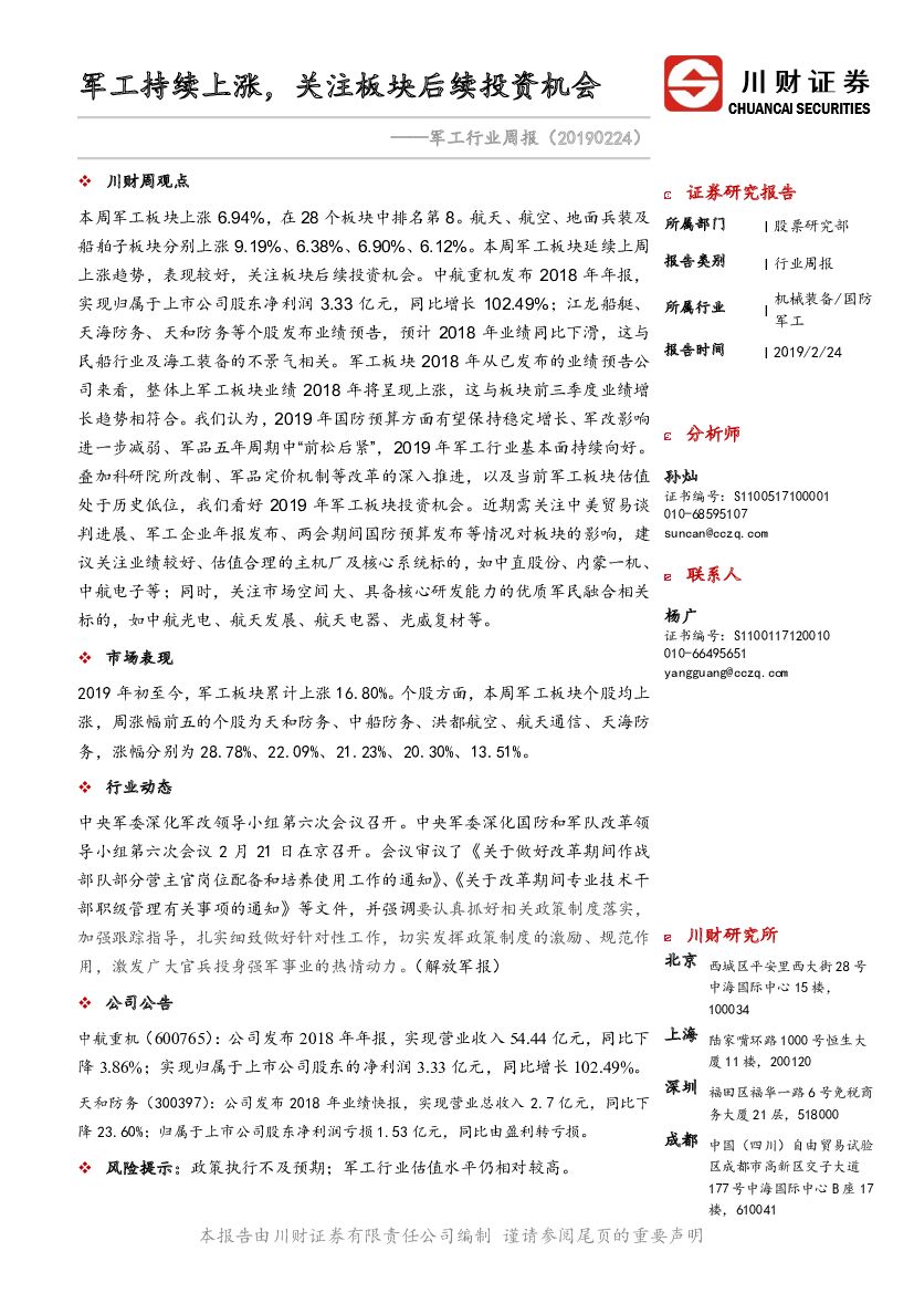 川财证券：<em>军工</em>行业周报：<em>军工</em>持续上涨，关注板块后续投资机会 海报