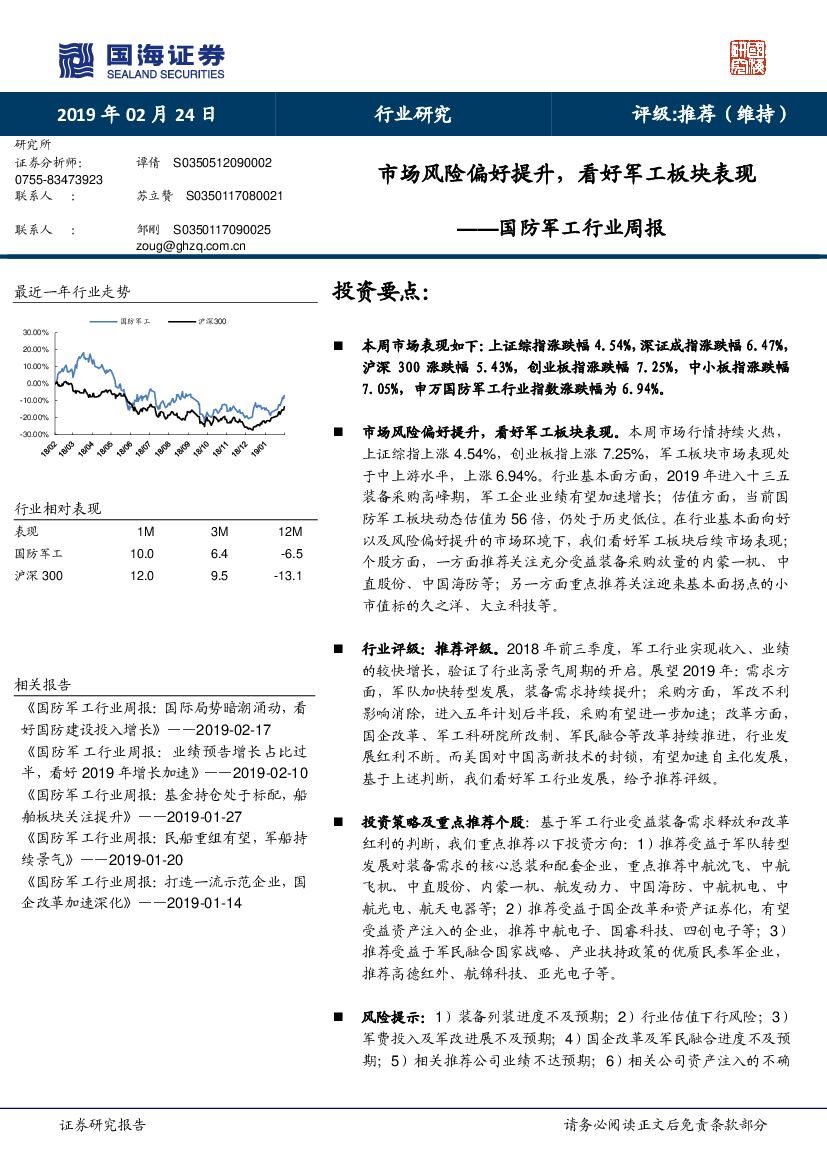 国海证券：国防<em>军工</em>行业周报：市场风险偏好提升，看好<em>军工</em>板块表现 海报