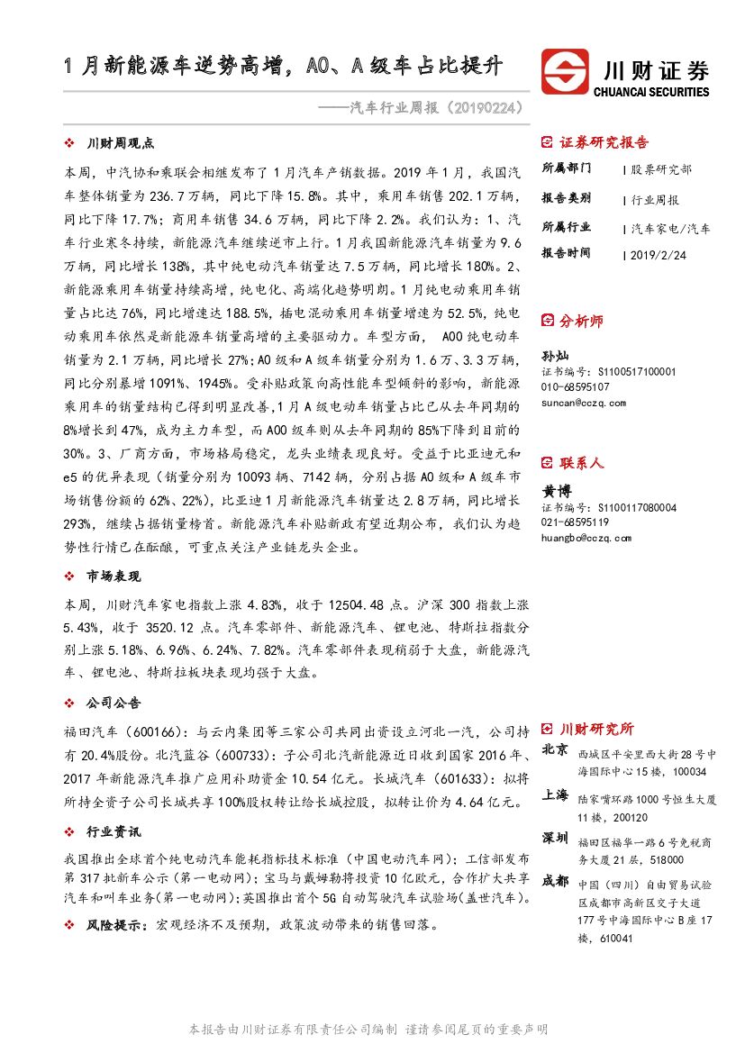 川财证券：汽车行业周报：1月新能源车逆势高增，A0、A级车占比提升