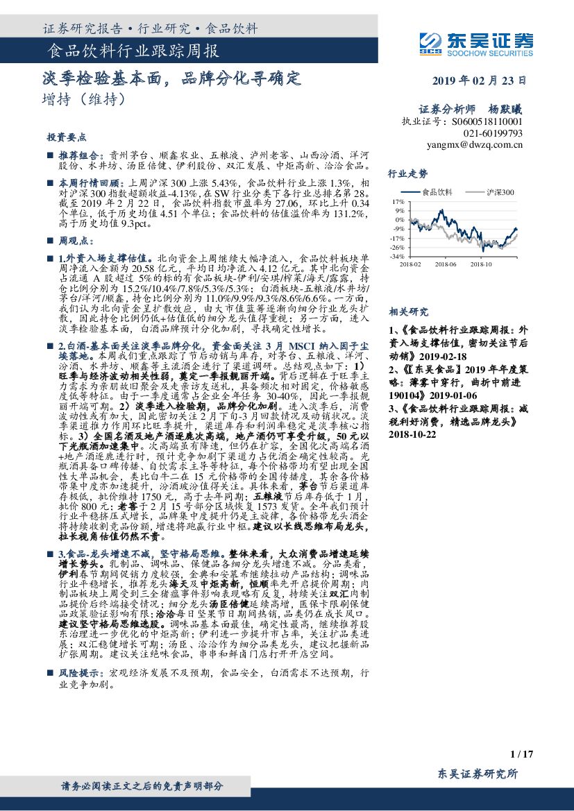 东吴证券：食品饮料行业跟踪周报：淡季检验基本面，品牌分化寻确定