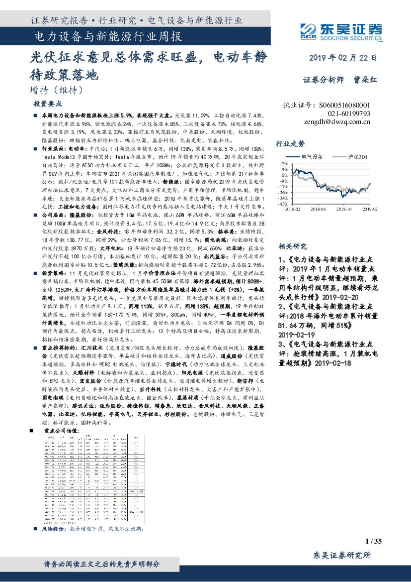 东吴证券：电力设备与新能源行业周报：光伏征求意见总体需求旺盛，电动车静待政策落地