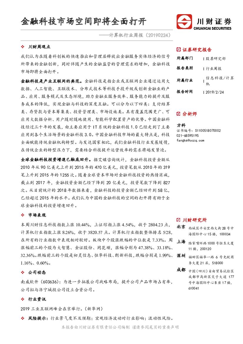 川财证券：计算机行业周报：金融科技市场空间即将全面打开