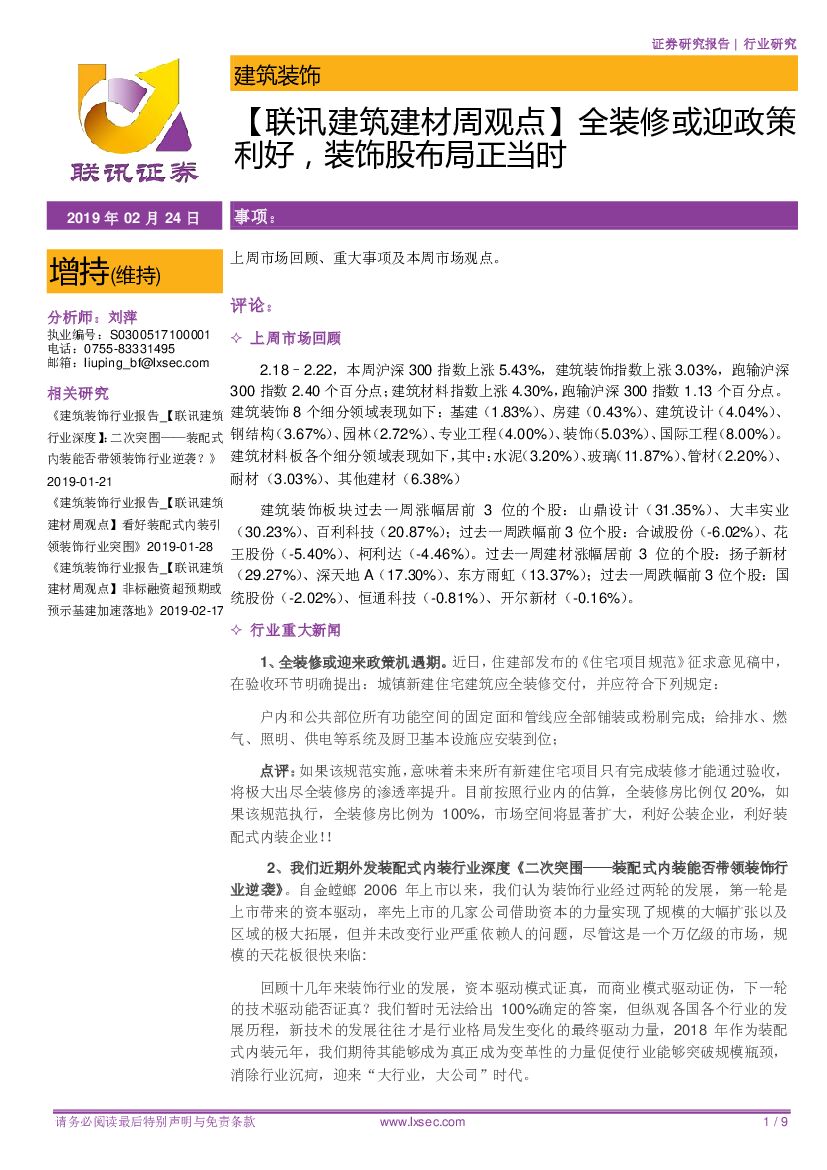 联讯证券：【联讯建筑建材周观点】全装修或迎政策利好，装饰股布局正当时
