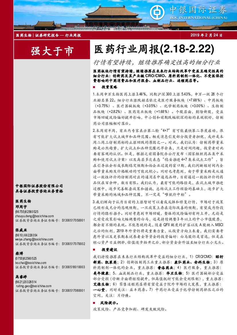 中银国际：医药行业周报：行情有望持续，继续推荐确定性高的细分行业