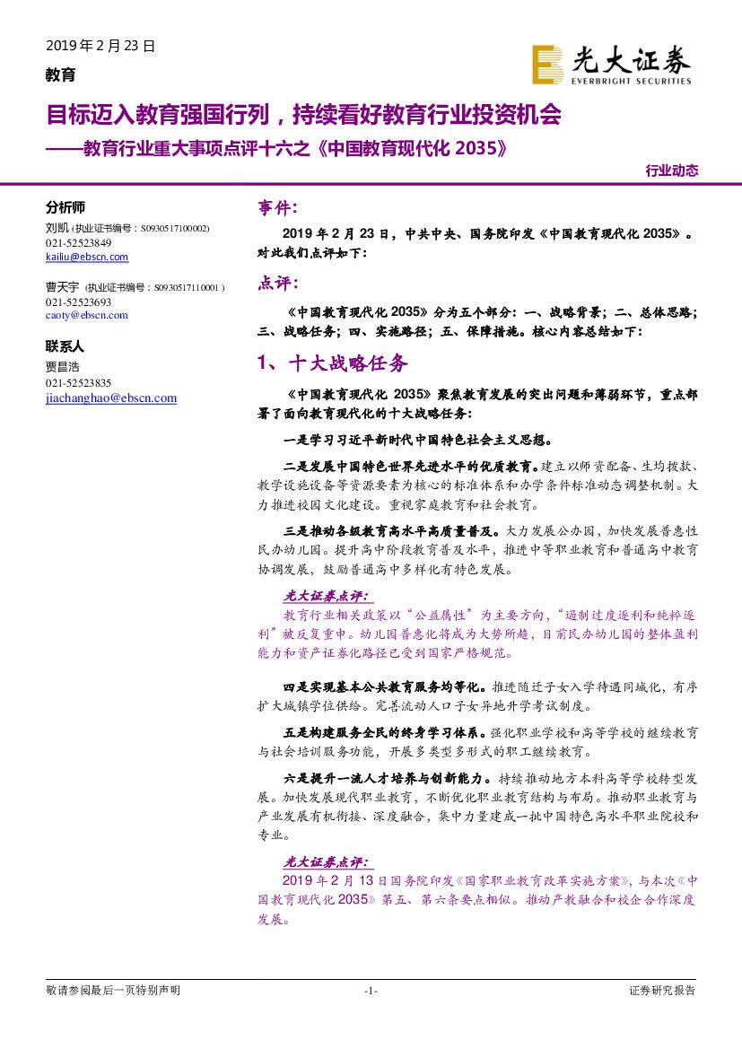 光大证券：教育行业重大事项点评十六之《中国教育现代化2035》：目标迈入教育强国行列，持续看好教育行业投资机会