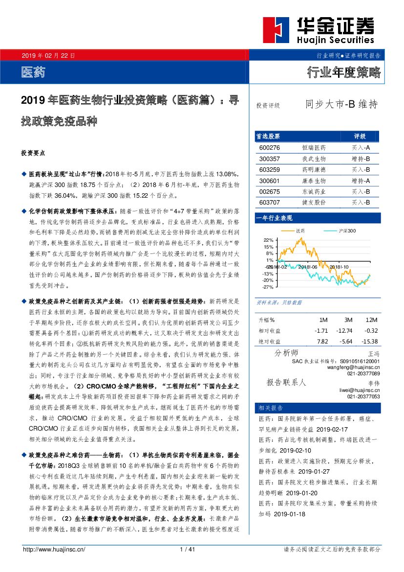 华金证券：2019年医药生物行业投资策略（医药篇）：寻找政策免疫品种