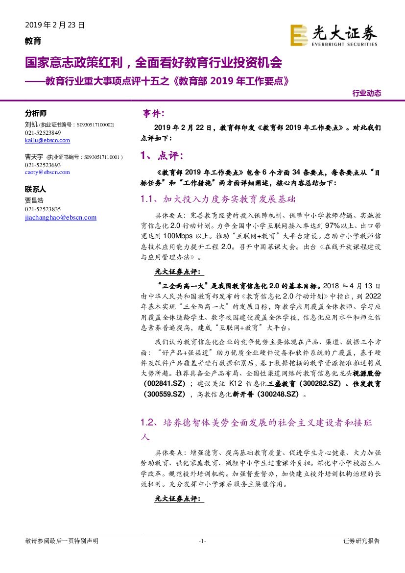 光大证券：教育行业重大事项点评十五之《教育部2019年工作要点》：国家意志政策红利，全面看好教育行业投资机会