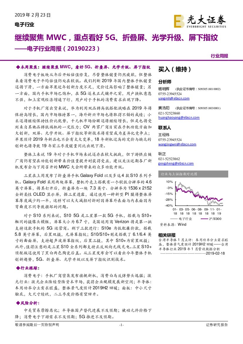 光大证券：电子行业周报：继续聚焦MWC，重点看好5G、折叠屏、光学升级、屏下指纹