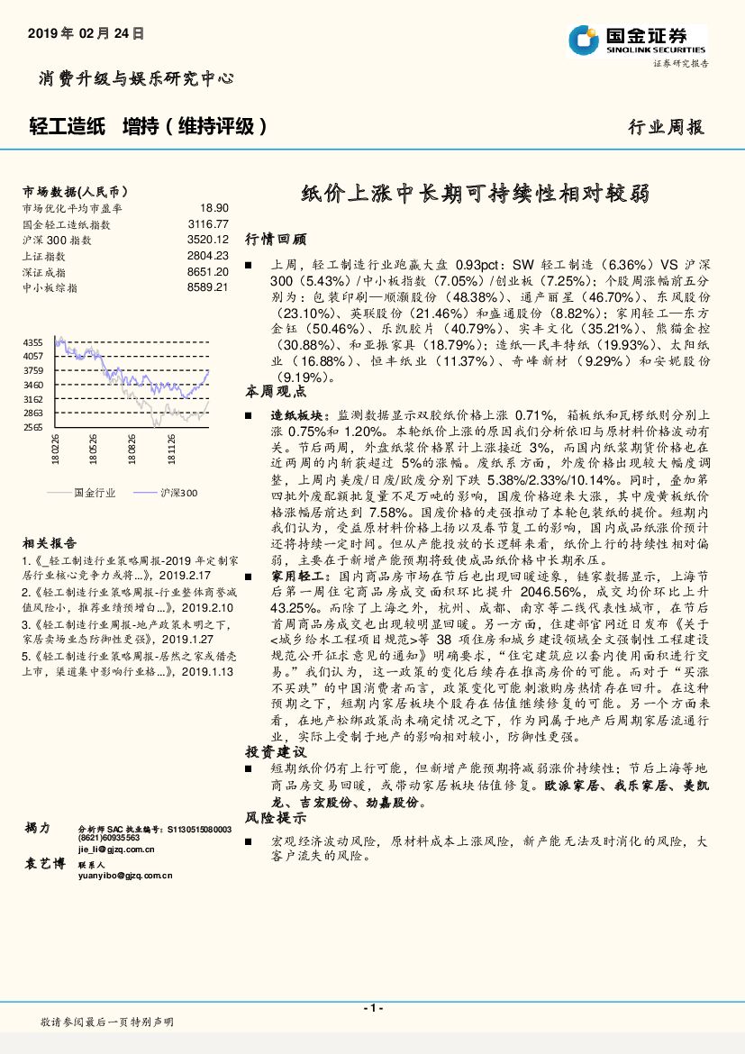 国金证券：轻工造纸行业周报：纸价上涨中长期可持续性相对较弱