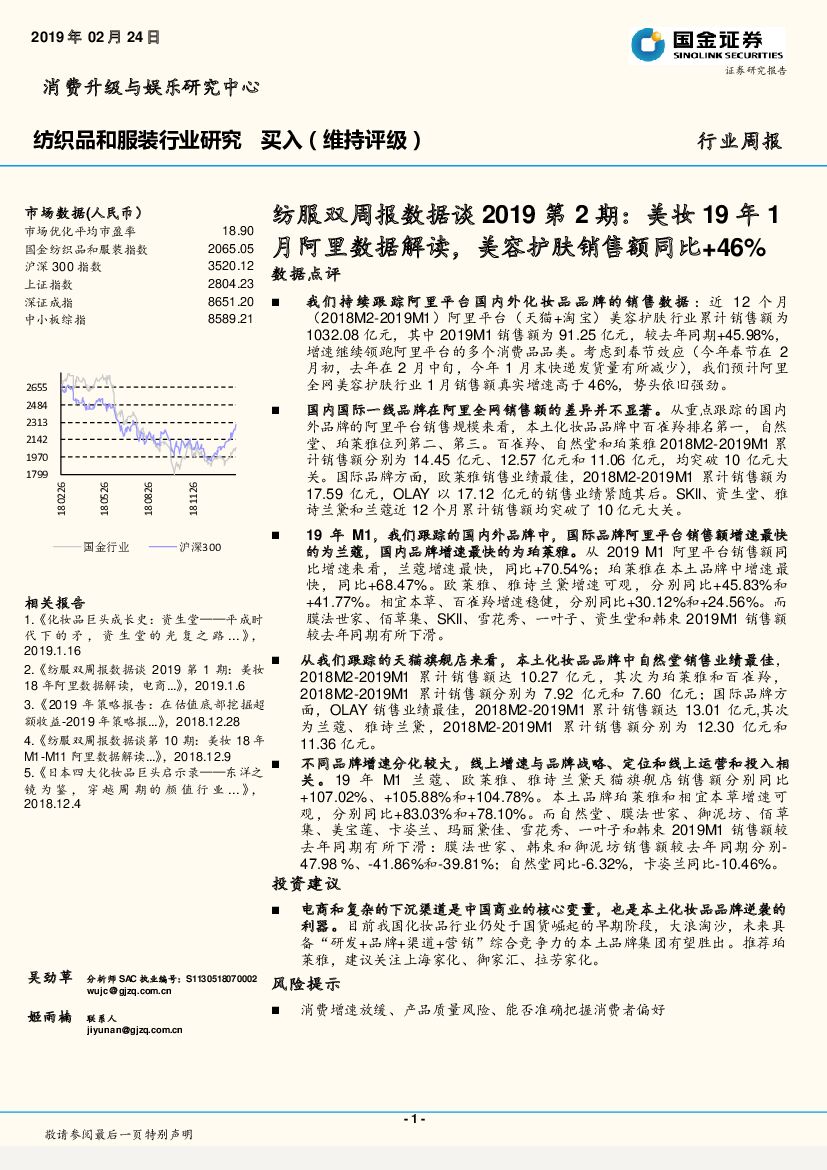 国金证券：纺服双周报数据谈2019第2期：美妆19年1月阿里数据解读，美容护肤销售额同比+46%