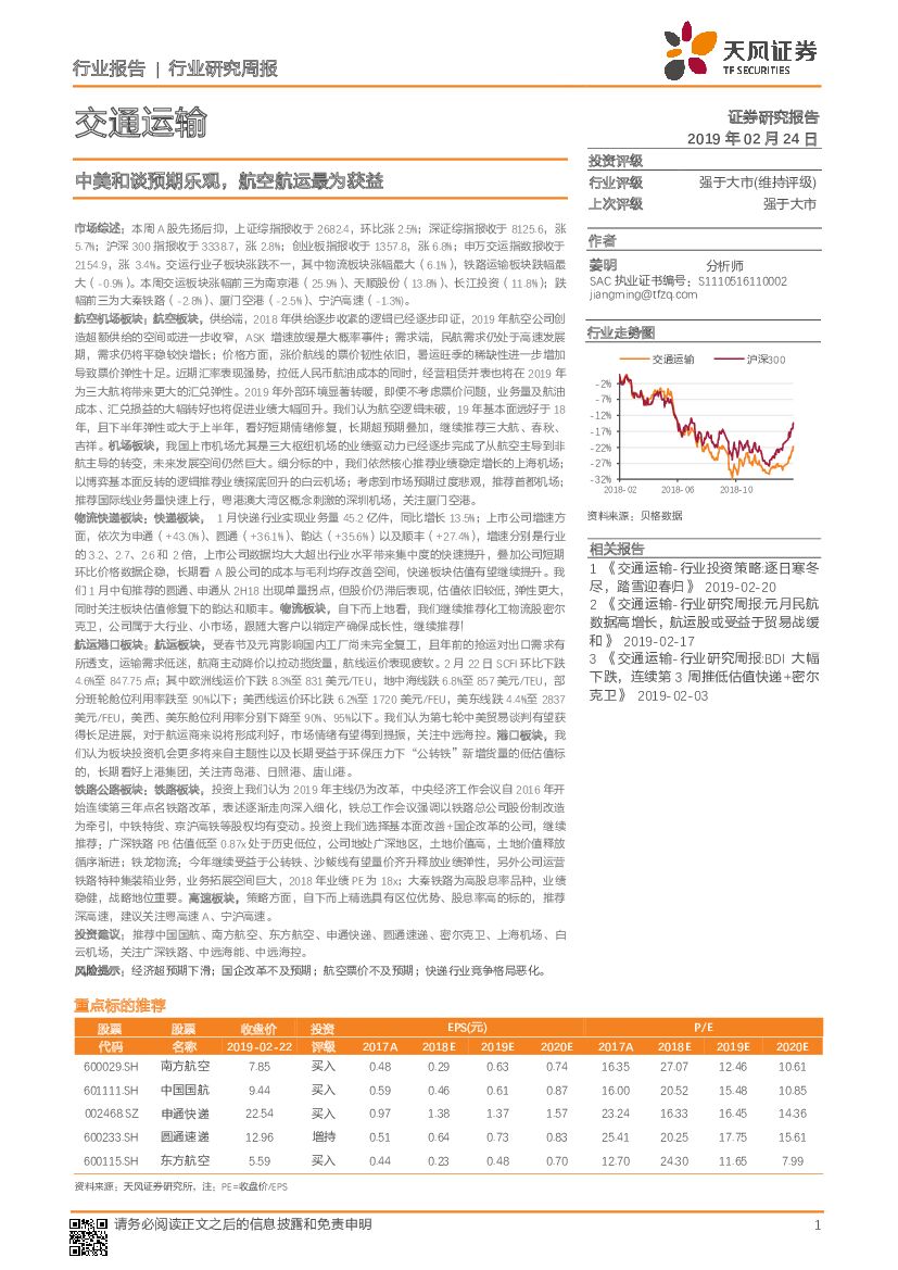 天风证券：交通运输行业研究周报：中美和谈预期乐观，航空航运最为获益