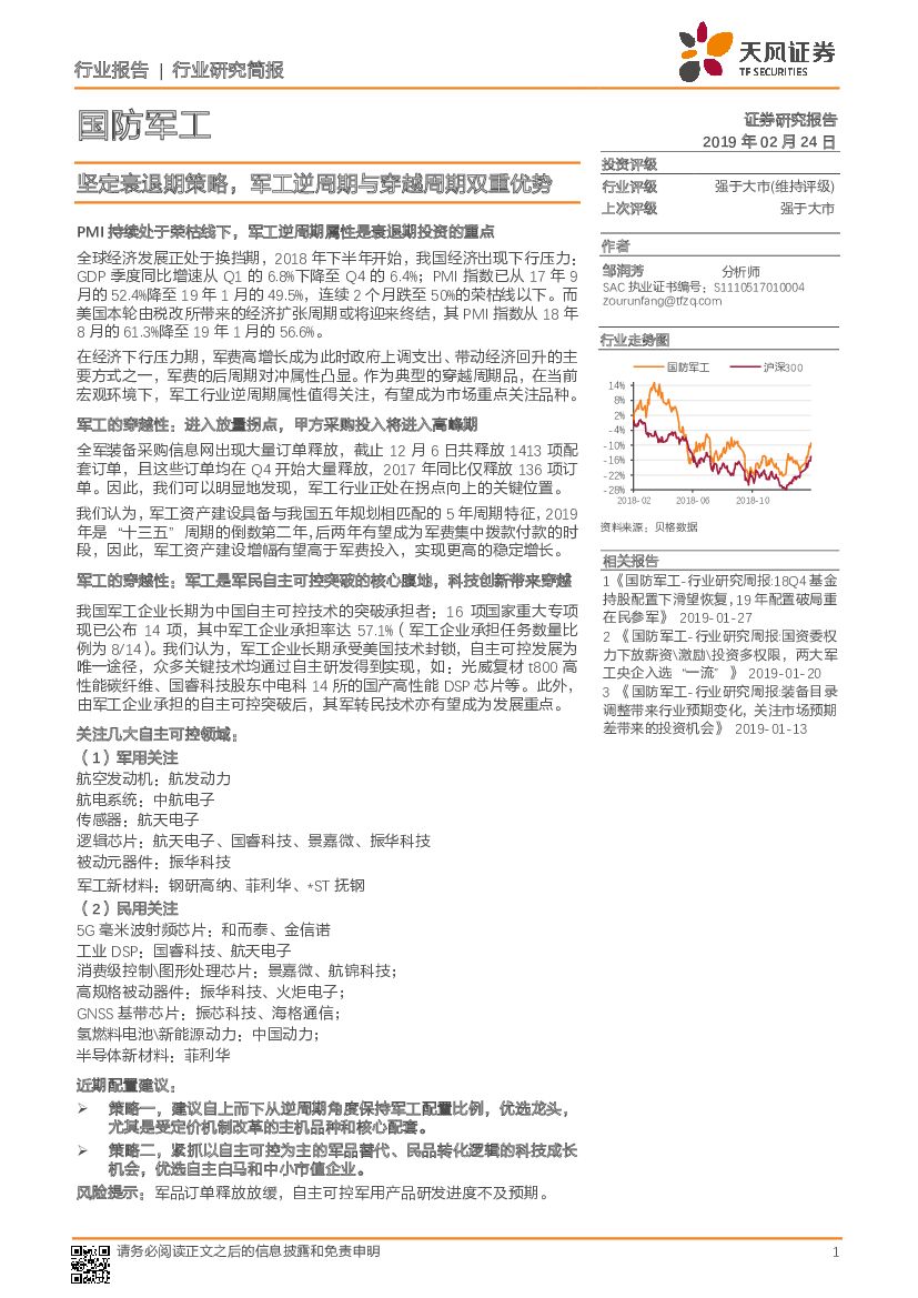 天风证券：国防军工行业研究简报：坚定衰退期策略，军工逆周期与穿越周期双重优势