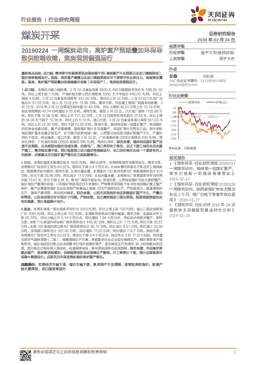 天风证券：煤炭开采一周煤炭动向：高炉复产预期叠加环保导致供给端收缩，焦炭现货偏强运行