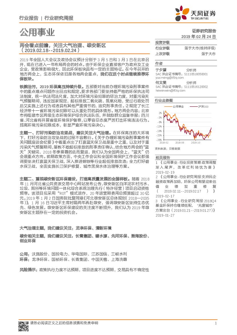 天风证券：公用事业行业研究周报：两会看点前瞻，关注大气治理、雄安新区