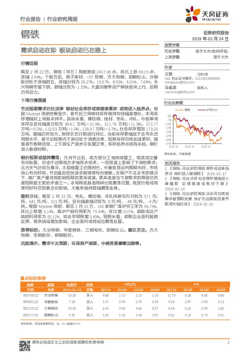 天风证券：钢铁行业研究周报：需求启动在即 板块启动已在路上