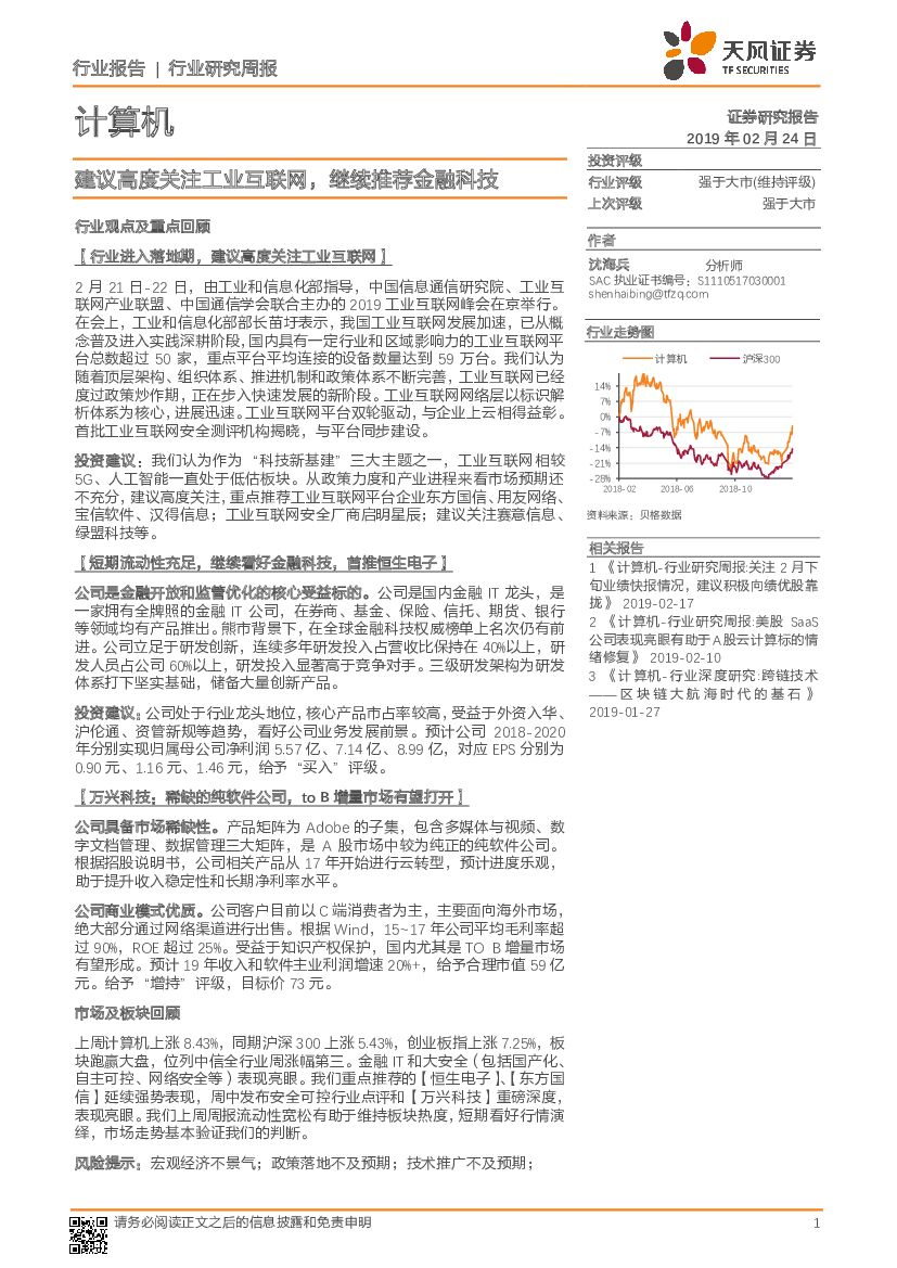 天风证券：计算机行业研究周报：建议高度关注工业互联网，继续推荐金融科技