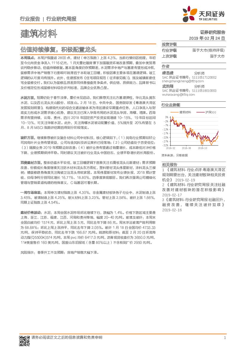天风证券：建筑材料行业研究周报：估值持续修复，积极配置龙头