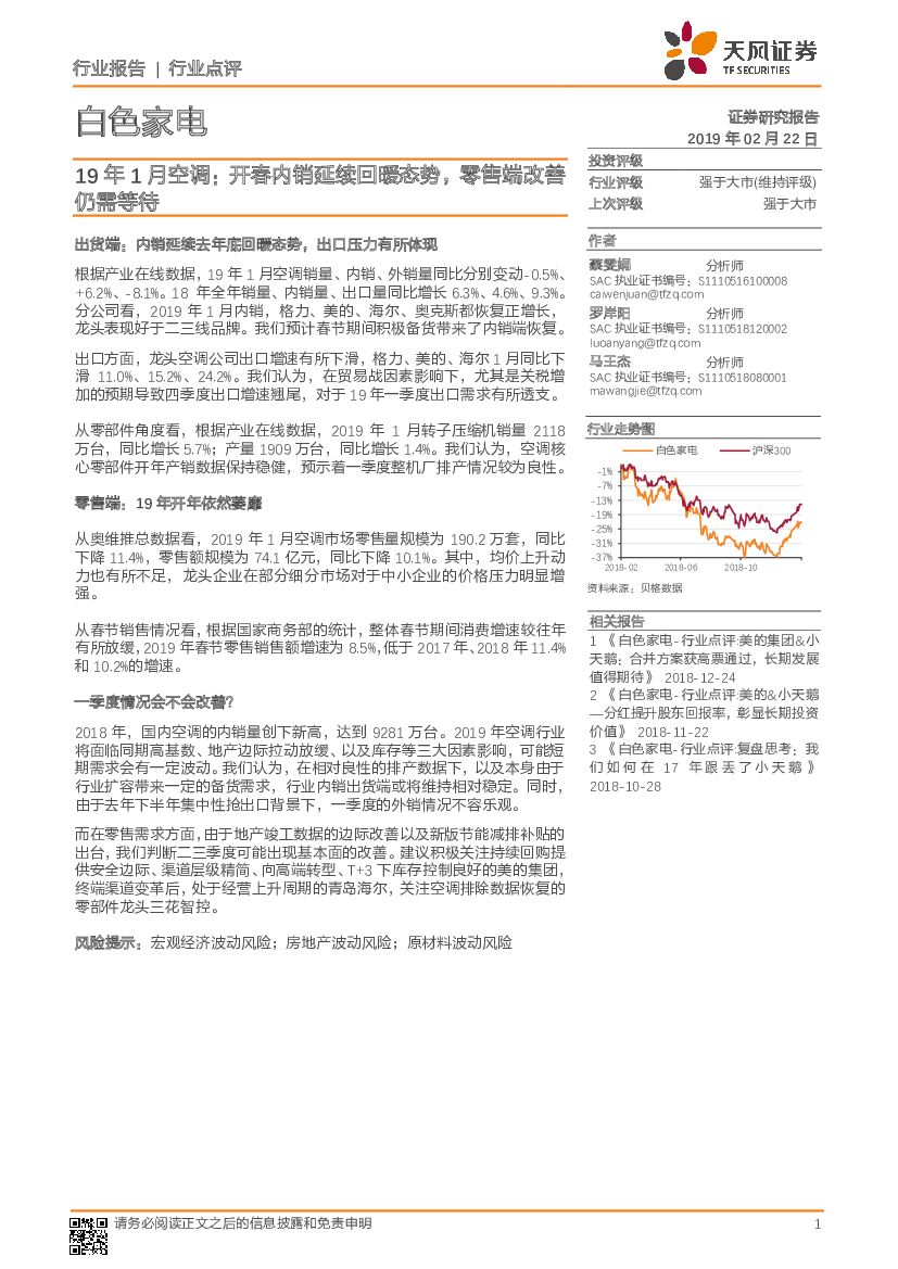 天风证券：白色家电行业点评：19年1月空调：开春内销延续回暖态势，零售端改善仍需等待