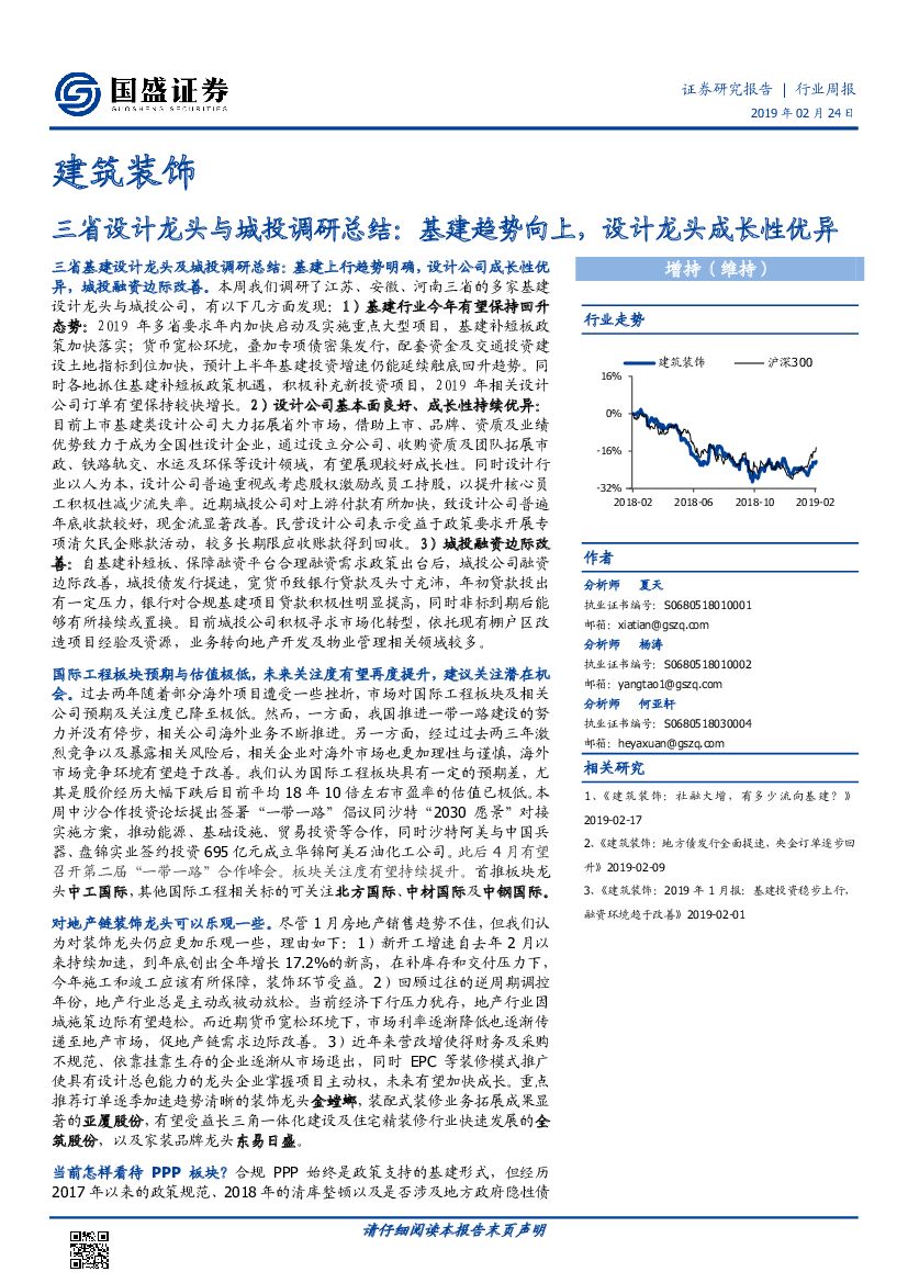国盛证券：建筑装饰行业周报：三省设计龙头与城投调研总结：基建趋势向上，设计龙头成长性优异