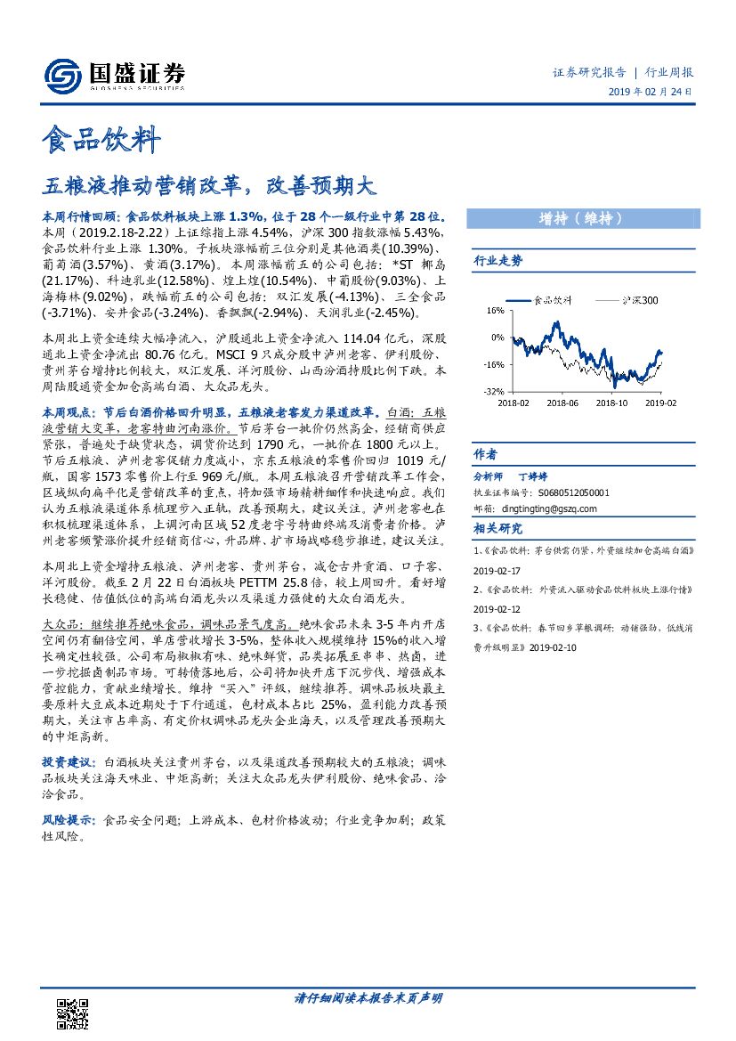国盛证券：食品饮料行业周报：五粮液推动营销改革，改善预期大
