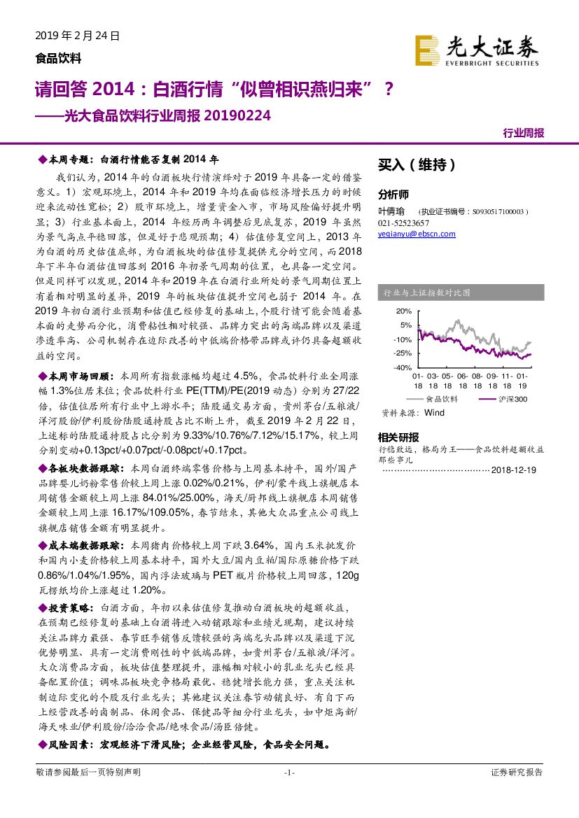 光大证券：光大食品饮料行业周报：请回答2014：白酒行情“似曾相识燕归来”？
