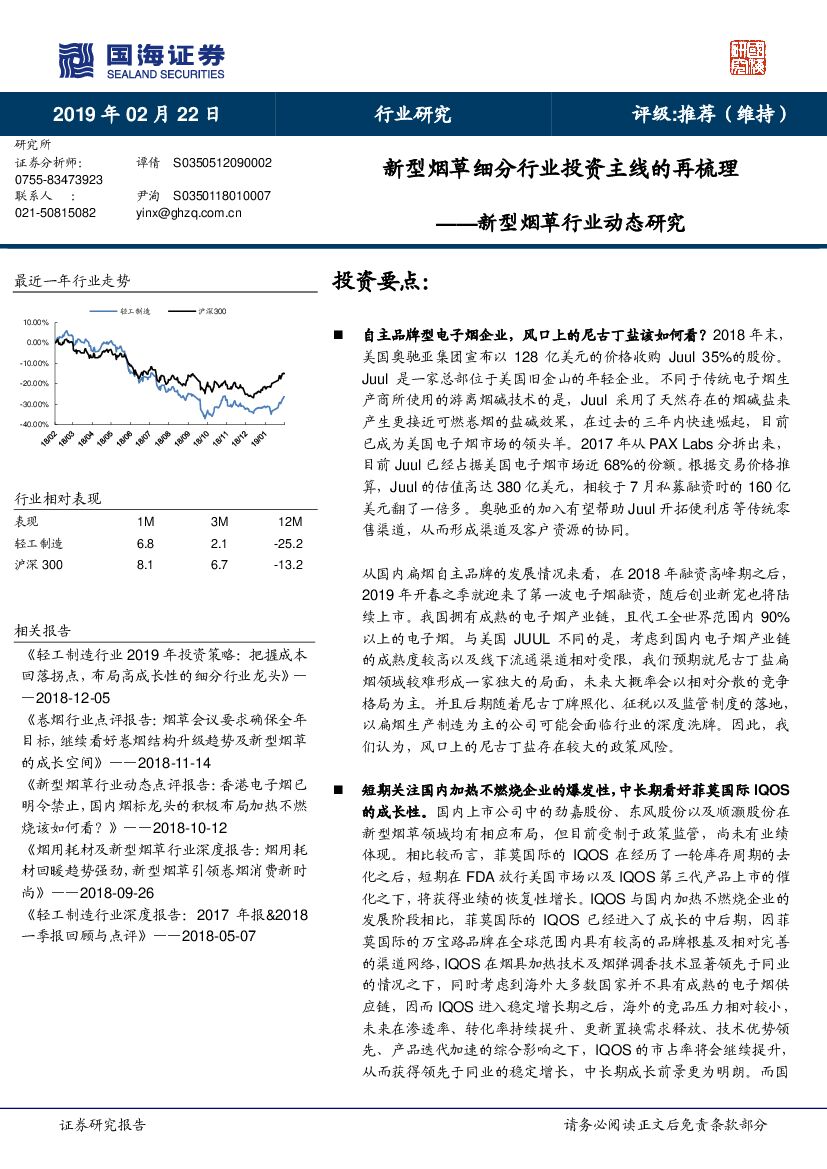 国海证券：新型<em>烟草</em>行业动态研究：新型<em>烟草</em>细分行业投资主线的再梳理