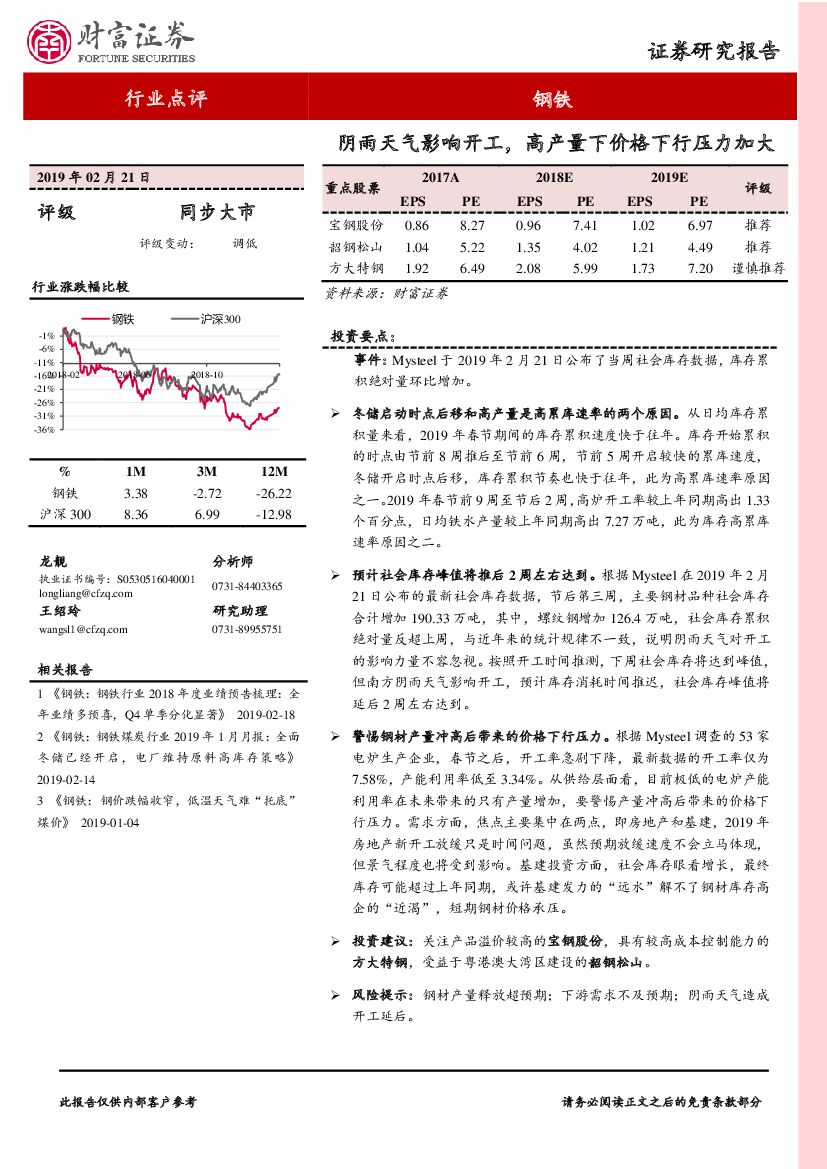 财富证券：钢铁行业点评：阴雨天气影响开工，高产量下价格下行压力加大